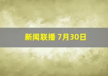 新闻联播 7月30日